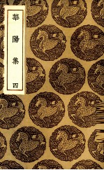 华阳<em>集</em>  4