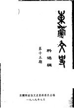 <em>东莞</em>文史资料选辑  第15辑