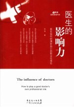 医生的影响力  医生如何扮演好自己的职业化角色