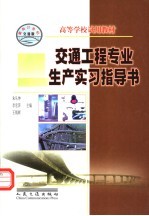 高等学校试用教材  交通工程专业生产实习指导书