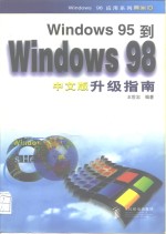 <em>Windows</em> 95到<em>Windows</em> 98中文版升级指南
