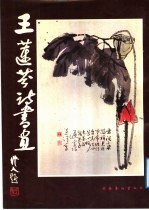 王莲<em>芬</em>诗书画