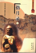 <em>指月</em>录  下