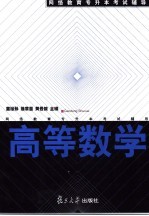 <em>网络</em>教育专升本考试辅导  高等数学