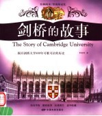 剑桥的故事  揭开剑桥大学800年可歌可泣的历史