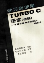 学习和使用TUR<em>BO</em> C语言 续编 TUR<em>BO</em>C实用工具与库函数大全