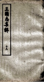 三国志<em>集解</em>  <em>卷</em>59至<em>卷</em>65