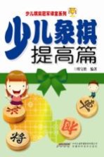少儿象棋  提高篇