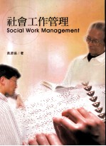 <em>社会</em>工作管理
