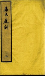 <em>马</em>氏庭训  2