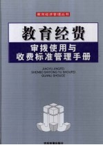 教育经费审拨使用与收费标准管理手册  第1<em>卷</em>