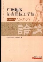 广州地区<em>部</em>省属技工学校优秀论文集  2007