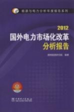 国外电力<em>市场</em>化改革分析报告  2012