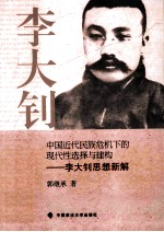 中国近代民族危机下的现代性选择与构建  李大钊思想新解