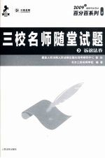 <em>三校</em><em>名师</em>随堂试题  3  诉讼法卷