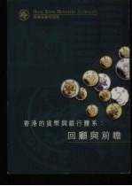 香港的货币<em>与</em>银行体系：回顾<em>与</em>前瞻