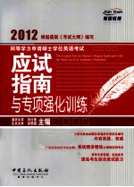 2012年同等学力申请硕士学位英语考试指南<em>与</em><em>专项</em>强化<em>训练</em>