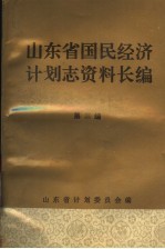 山东省国民经济计划志资料长编  第<em>3</em>编  第二个五年计划和经济调整时期  1958-1965年  2