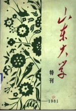<em><em>山东</em><em>大学</em></em>建校五十五周年特刊  1926-1981