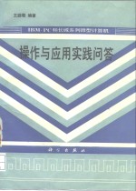 IBM-PC和长城系列微型计算机操作与<em>应用</em>实践<em>问答</em>