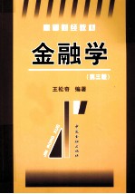金融学  第3版