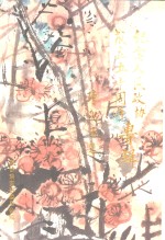 《<em>瑞安</em>文史资料》  第18辑  纪念人民政协成立五十周年专辑  1949-1999