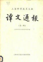 <em>上海</em><em><em>科学</em><em>技术</em></em>文献  译文通报  第1辑