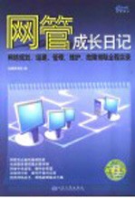 网管成长日记  <em>网络</em>规划、<em>组建</em>、<em>管理</em>、维护、故障排除全程实录