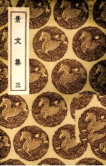 景<em>文集</em>  <em>3</em>