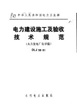 中华人民共和国<em>电力</em>工业部 <em>电力</em>建设施工及验收<em>技术</em>规范 火力发电厂化学篇 DLJ58-81
