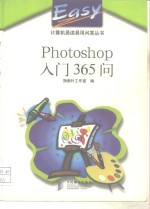 Photoshop入门365问