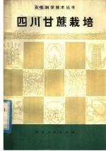 <em>四川</em>甘蔗栽培