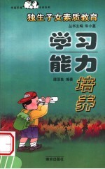学习<em>能力</em><em>培养</em>