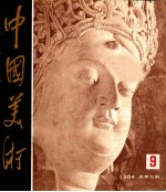 中国<em>美术</em>  9  总第9期
