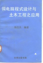 微<em>电脑</em>程式设计<em>与</em>土木工程之<em>应用</em>