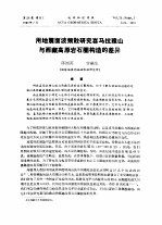 <em>用地</em>震面波频散<em>研究</em>喜马拉雅山<em>与</em>西藏高原岩石圈构造<em>的</em>差异