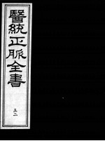 医统正脉全书  52