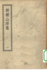 四部丛刊<em>初编</em>集部  樊榭山房全集  <em>1</em>-2册  共2本