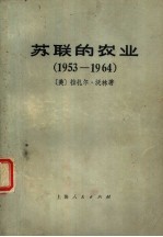 苏联的农业  1953-1964