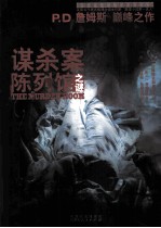<em>P.D.</em><em>詹<em>姆斯</em></em>作品集  谋杀案陈列馆之谜