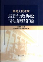 最高人<em>民<em>法院</em></em>最新行政诉讼司法解释汇编