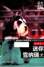 小<em>勇士</em>  迷你雪纳瑞犬