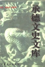 承德文史<em>文库</em>  卷4