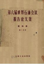 第六届世界石油会议报告论文集  第4卷石油化学  第1分册