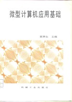 微型计算机<em>应用</em><em>基础</em>