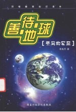 善待地球  共同的家园
