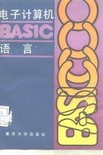 电子计算机BASIC语言