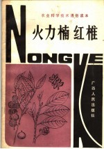 农业科学技术通俗读本  火力楠红椎