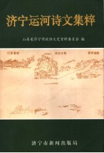 <em>济宁</em>运河诗文集粹