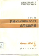 长城0520和IBMPC/XT<em>应用</em>实践<em>问答</em>